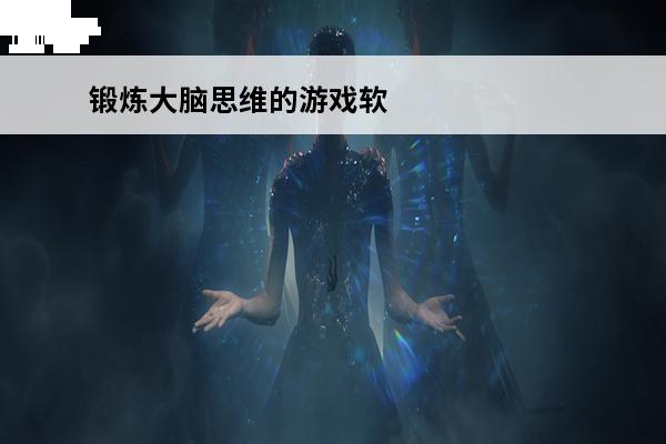 锻炼大脑思维的游戏软
