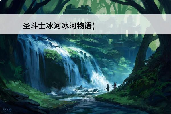 圣斗士冰河冰河物语(冰河垂钓)