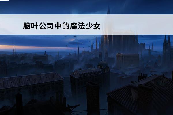 脑叶公司中的魔法少女