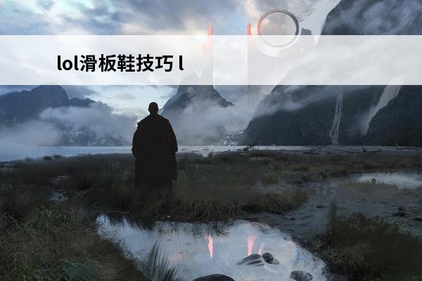 lol滑板鞋技巧 l
