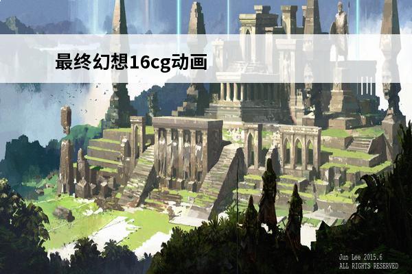 最终幻想16cg动画