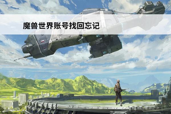 魔兽世界账号找回忘记账号 《魔兽世界》账号找回方法
