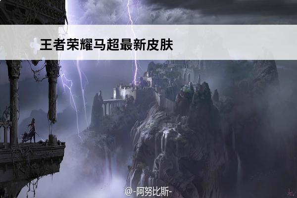 王者荣耀马超最新皮肤