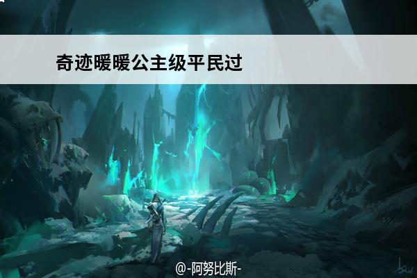 奇迹暖暖公主级平民过