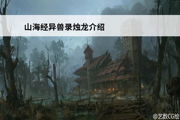 山海经异兽录烛龙介绍
