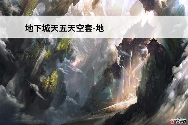 地下城天五天空套-地下城天四天空套(地下城枪手天空)