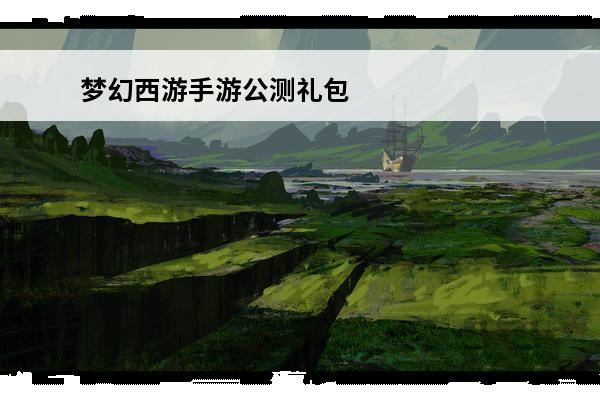 梦幻西游手游公测礼包领取梦幻手游礼包怎么领取(梦幻西游手游官方礼包领取地址大全)