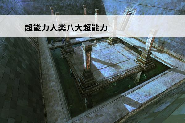 超能力人类八大超能力之谜(超能力队伍)