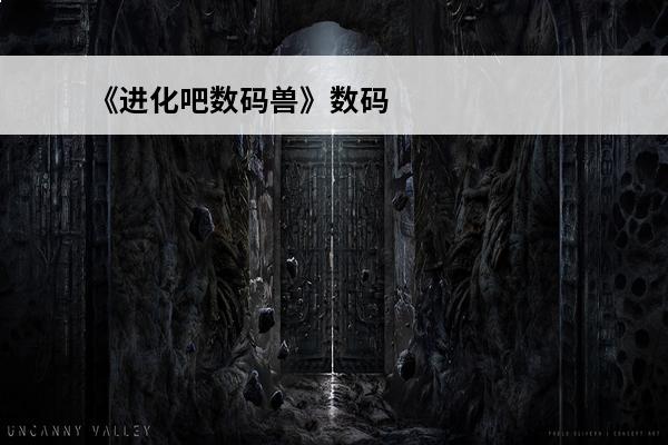 《进化吧数码兽》数码