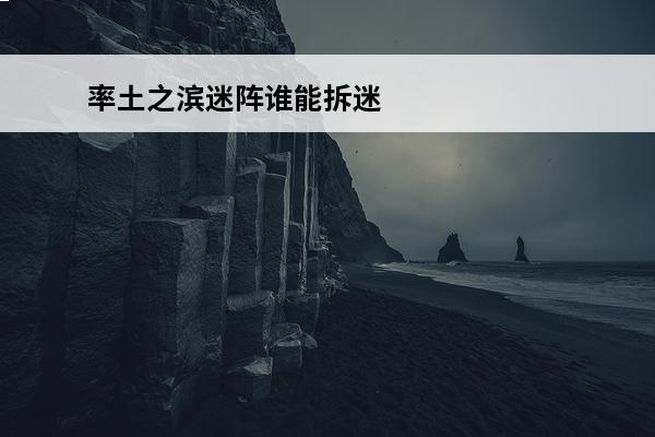 率土之滨迷阵谁能拆迷