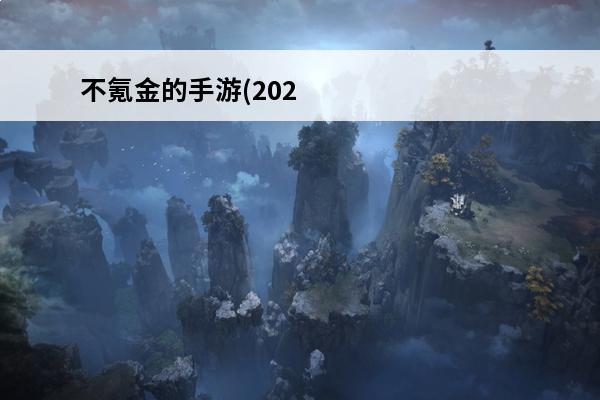 不氪金的手游(202