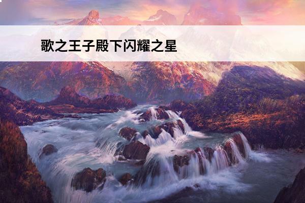 歌之王子殿下闪耀之星