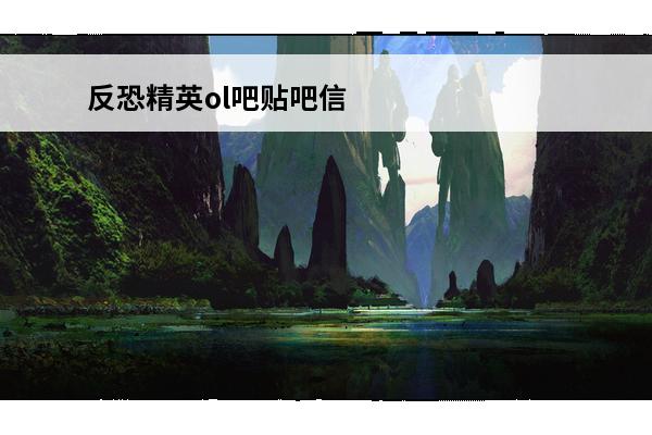 反恐精英ol吧贴吧信