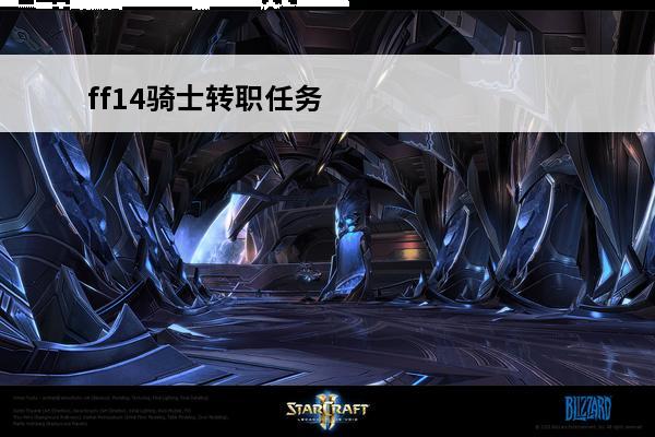 ff14骑士转职任务在哪接 6.11骑士转职任务介绍(ff14骑士职能任务)