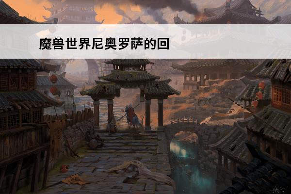 魔兽世界尼奥罗萨的回
