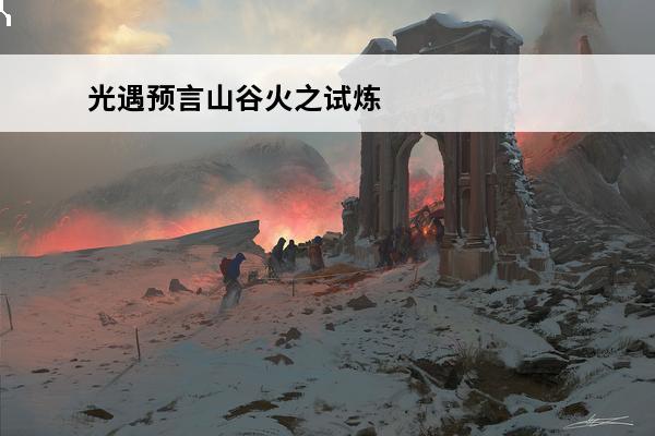 光遇预言山谷火之试炼