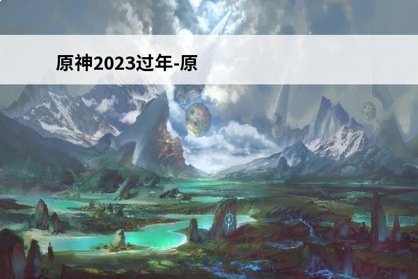 原神2023过年-原