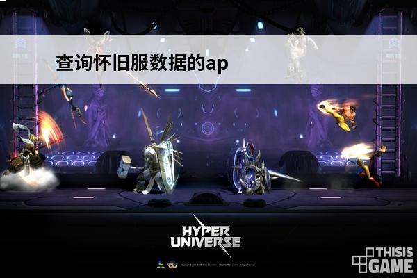 查询怀旧服数据的app 魔兽怀旧服数据查询魔兽世界怀旧服数据