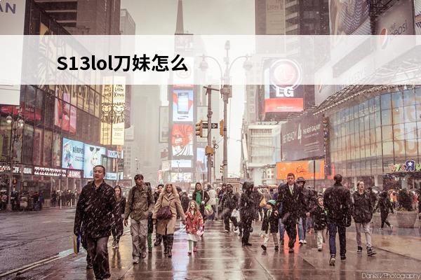 S13lol刀妹怎么