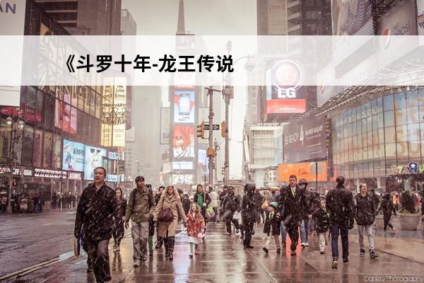 《斗罗十年-龙王传说