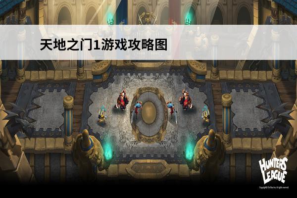 天地之门1游戏攻略图