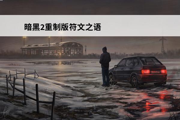 暗黑2重制版符文之语怎么刷 暗黑2重制版符文之语选什么好暗黑2重制版实用符文之语推荐