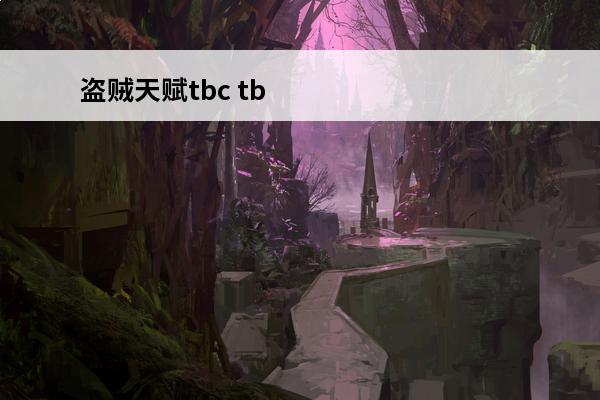 盗贼天赋tbc tb
