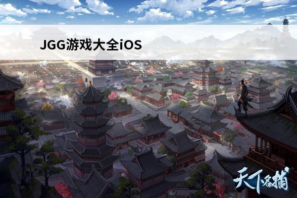 JGG游戏大全iOS