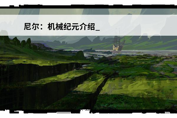 尼尔：机械纪元介绍_