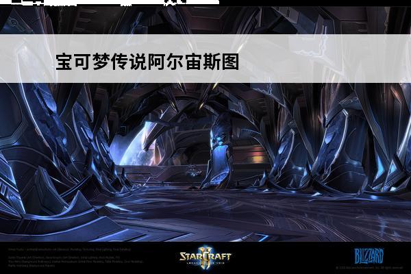 宝可梦传说阿尔宙斯图