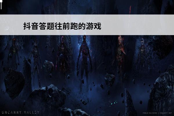 抖音答题往前跑的游戏