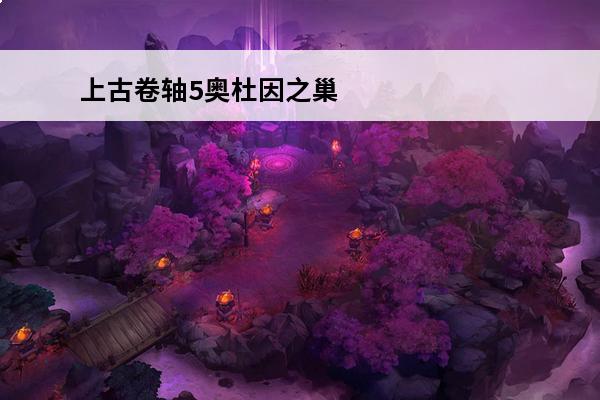 上古卷轴5奥杜因之巢 上古卷轴5奥杜因之墙任务怎么做