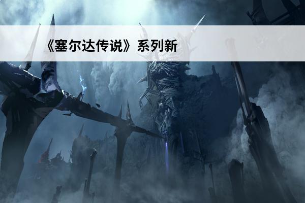 《塞尔达传说》系列新