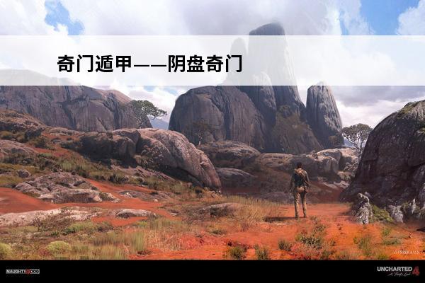 奇门遁甲——阴盘奇门