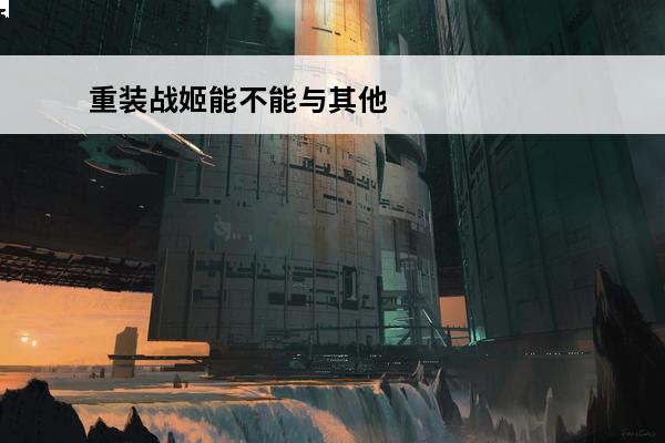 重装战姬能不能与其他