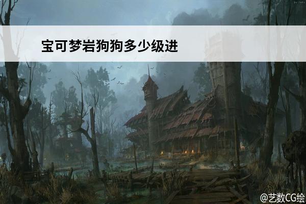 宝可梦岩狗狗多少级进
