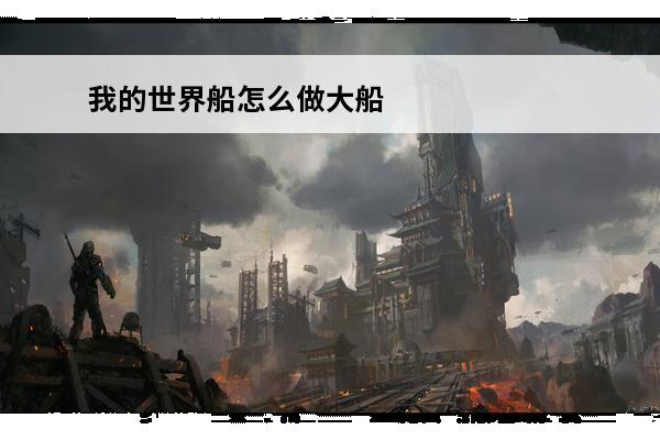我的世界船怎么做大船