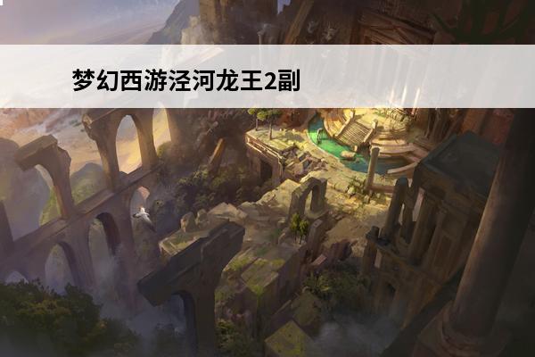 梦幻西游泾河龙王2副