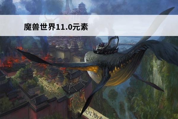 魔兽世界11.0元素