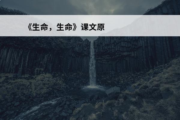 《生命，生命》课文原