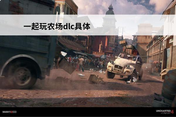 一起玩农场dlc具体内容 一起玩农场好玩吗介绍_一起玩农场好玩吗是什么