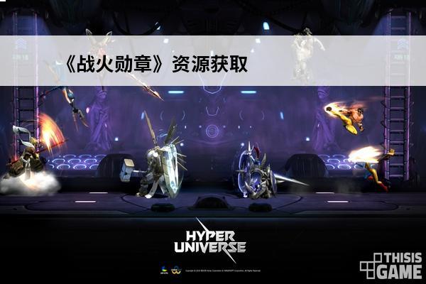 《战火勋章》资源获取攻略(《战火勋章》资源获取攻略图)