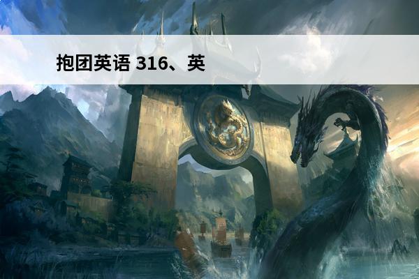 抱团英语 316、英