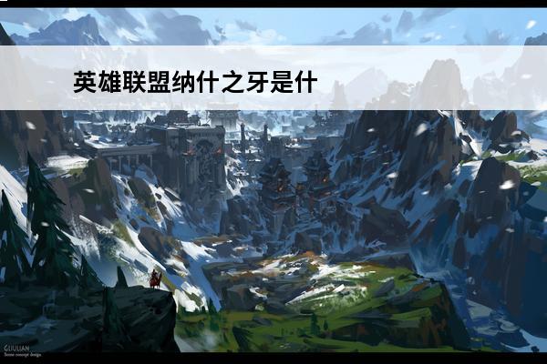英雄联盟纳什之牙是什么装备 纳什之牙英雄联盟装备