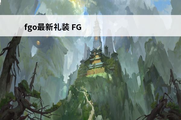 fgo最新礼装 FG