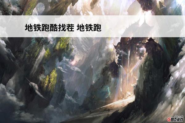 地铁跑酷找茬 地铁跑
