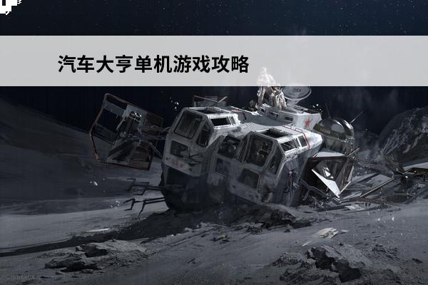 汽车大亨单机游戏攻略-单机游戏汽车大亨攻略分享(汽车大亨攻略)