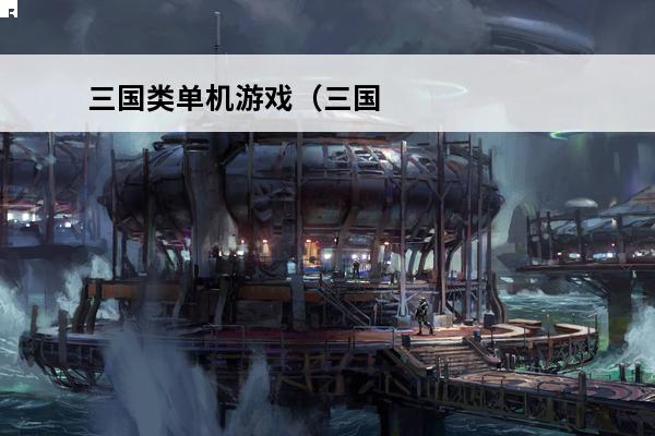 三国类单机游戏（三国