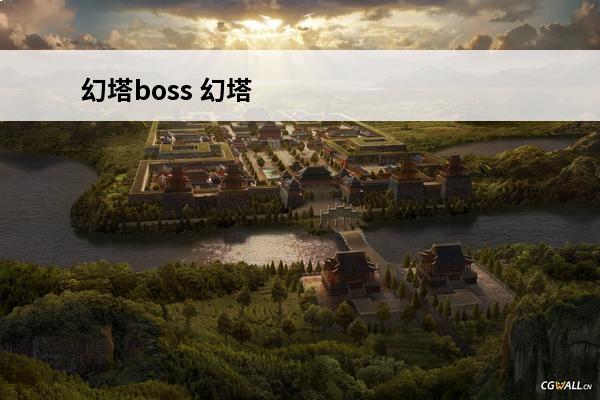 幻塔boss 幻塔 幻塔boss多久刷新？