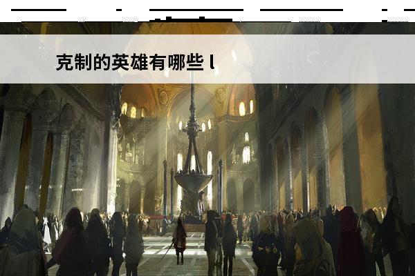 克制的英雄有哪些 l
